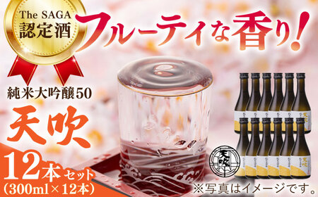 天吹 純米大吟醸50 300ml×12本セット / 純米大吟醸 純米大吟醸 純米大吟醸 純米大吟醸 純米大吟醸 純米大吟醸 純米大吟醸 / 佐賀県 / 天吹酒造合資会社 [41ANCX003]