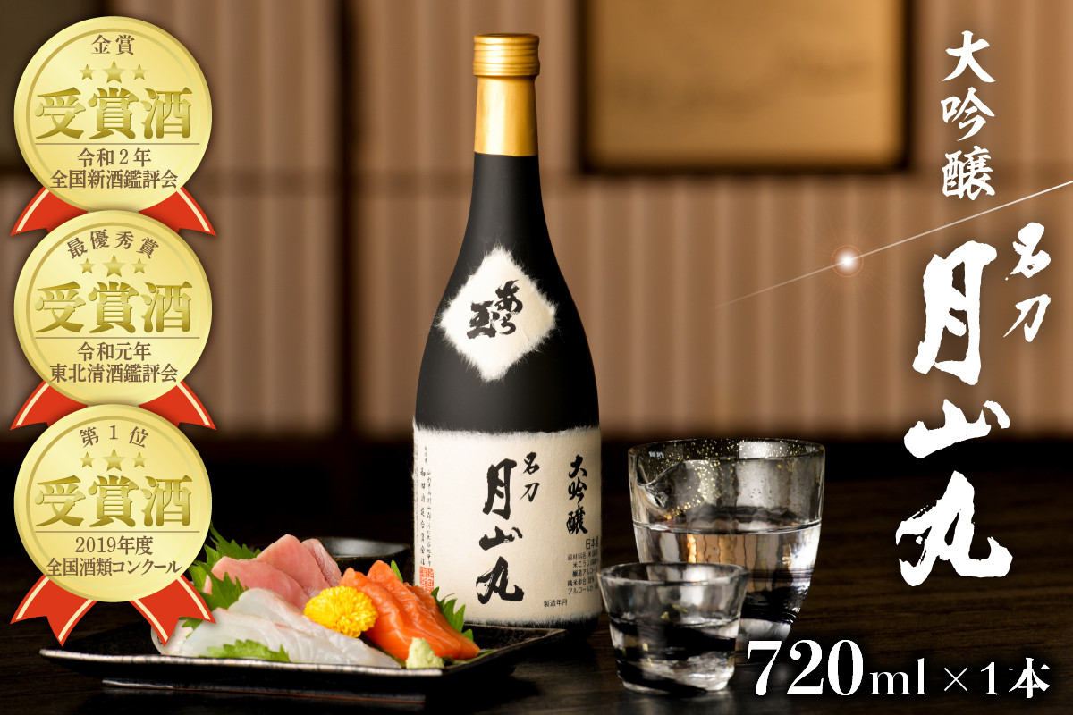 
                  大吟醸名刀『月山丸』 720ml
                