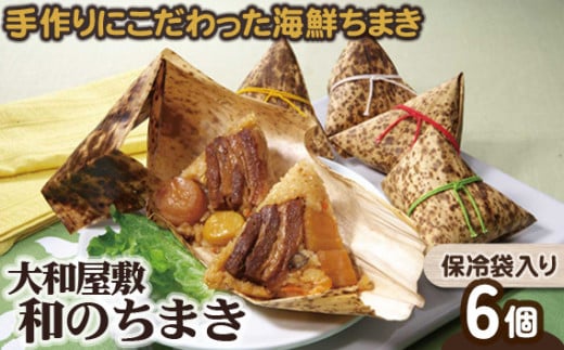 
（冷凍） 大和屋敷 和のちまき 6個 （保冷袋入り） ／ チマキ 海鮮 肉 特産品 奈良県 御所市
