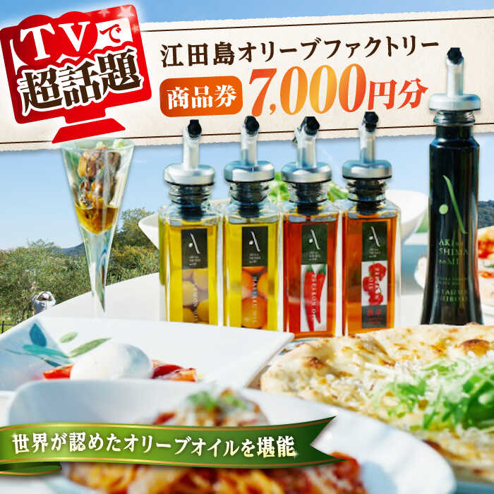 【ふるさと納税】オリーブオイル 商品券『江田島オリーブファクトリー』 商品券 7000円分（1000円分×7枚） オリーブオイル ドレッシング 調味料 油 食用油 オリーブ油 ギフト ギフト 国産 広島県産 人気 送料無料 高評価 江田島市/山本倶楽部株式会社[XAJ096]