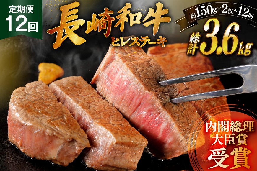 
                  和牛 長崎和牛 ステーキ ヒレステーキ 150g 2枚 12回 定期便 総計約3.6kg [萩原食肉産業 長崎県 平戸市 hr42bgy410189] ステーキ肉 国産 牛肉 肉 最高級 ヒレ肉 ブランド牛
                