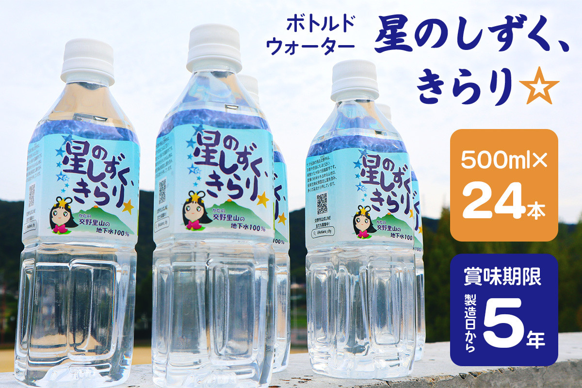 
                  ボトルドウォーター「星のしずく、きらり☆」1箱(24本入)｜ペットボトルウォーター 水 [0765]
                
