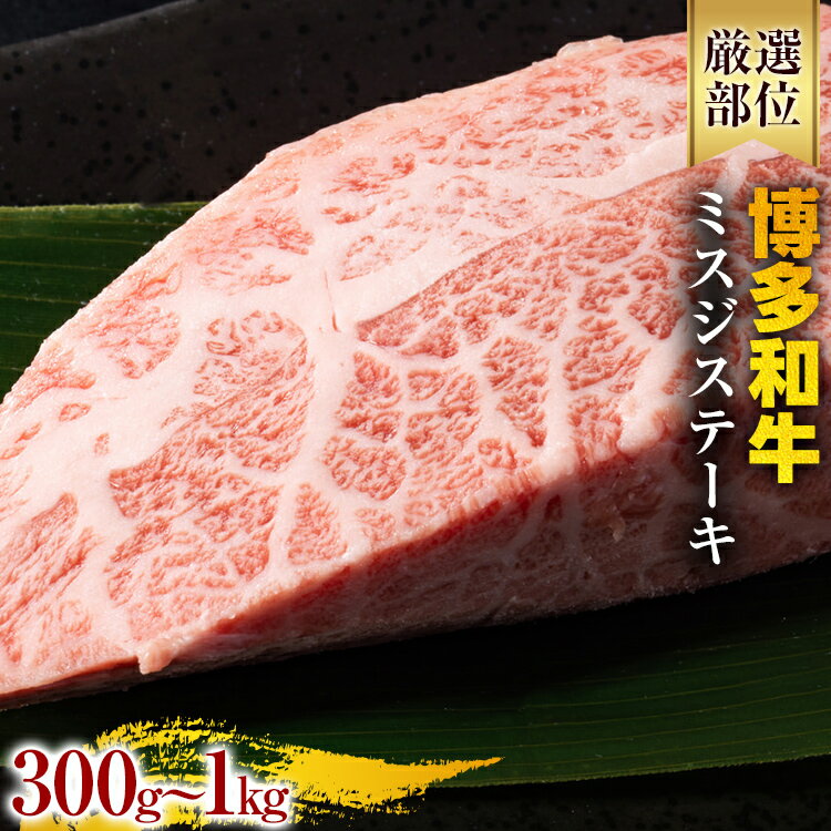 【ふるさと納税】【厳選希少部位】【A4～A5】博多和牛ミスジステーキ 約300g 約500g 約1kg 黒毛和牛 お取り寄せグルメ お取り寄せ お土産 九州 福岡土産 取り寄せ グルメ
