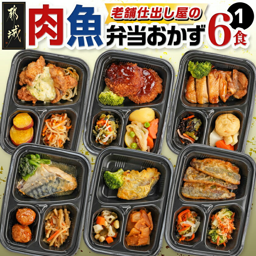 【ふるさと納税】老舗仕出し屋の弁当おかず6食セット〜肉魚mix1〜 - お弁当 チキン南蛮弁当 ヒレカツ弁当 鶏の照り焼き弁当 サバの味噌煮弁当 タラの西京焼き弁当 アジ竜田ねぎたれ弁当 おかずのみ 敬老の日 送料無料 MJ-F708【宮崎県都城市は2年連続ふるさと納税日本一！】