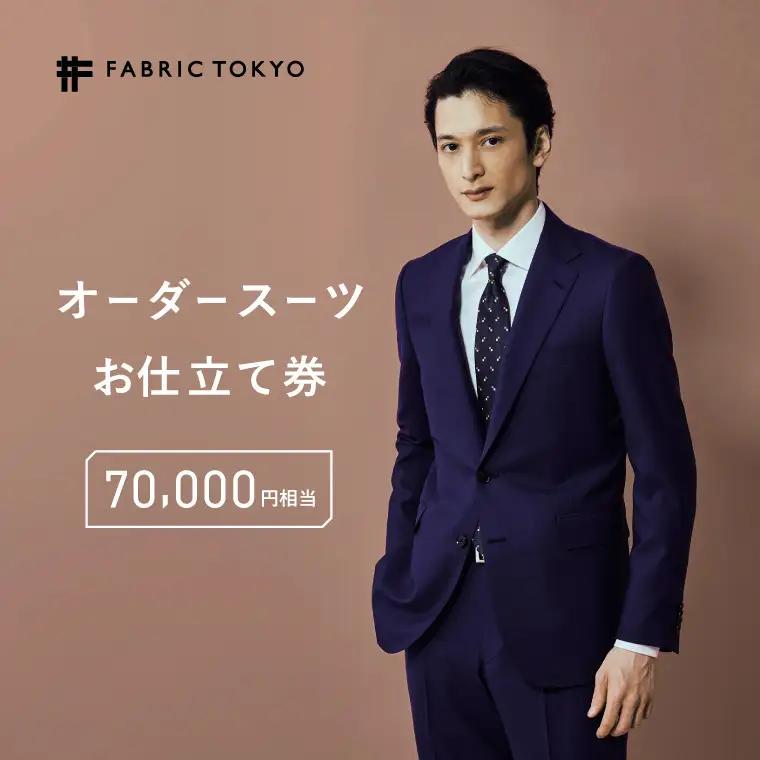 オーダースーツ 仕立て券 70,000円相当 スーツ