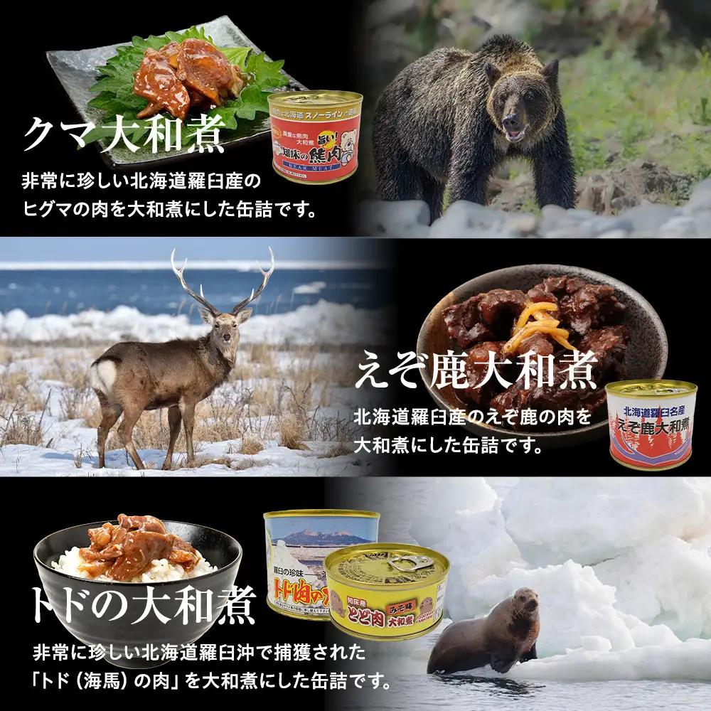 知床ジビエ缶詰4点セット(トド・えぞ鹿・クマ)  北海道 羅臼 自然 ジビエ