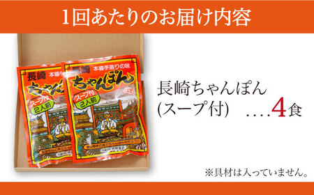 【3回定期便】長崎 ちゃんぽん 4人前（2人前×2袋）/ スープ付き 長崎チャンポン 麺 ちゃんぽん チャンポン / 南島原市 / 狩野食品 [SDE008]