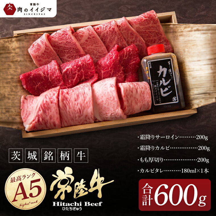 【ふるさと納税】国産 肉 常陸牛 A5 極上焼肉3品盛り合わせ 計600g 木箱入り 特製タレ付き 敬老の日 ギフト セット 食べ比べ サーロイン カルビ もも厚切り 焼肉 贈答 茨城県 水戸（DU-2）