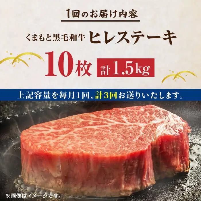 【3回定期便】くまもと黒毛和牛 ヒレステーキ 計1500g（10枚）【馬刺しの郷 民守】 熊本県産 九州産 和牛ヒレステーキ  [ZBL056]