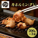 【ふるさと納税】勝美野のホルモン 牛ホルモン(タレ)200g×3袋 焼肉 自家製だれ 浜松市 静岡