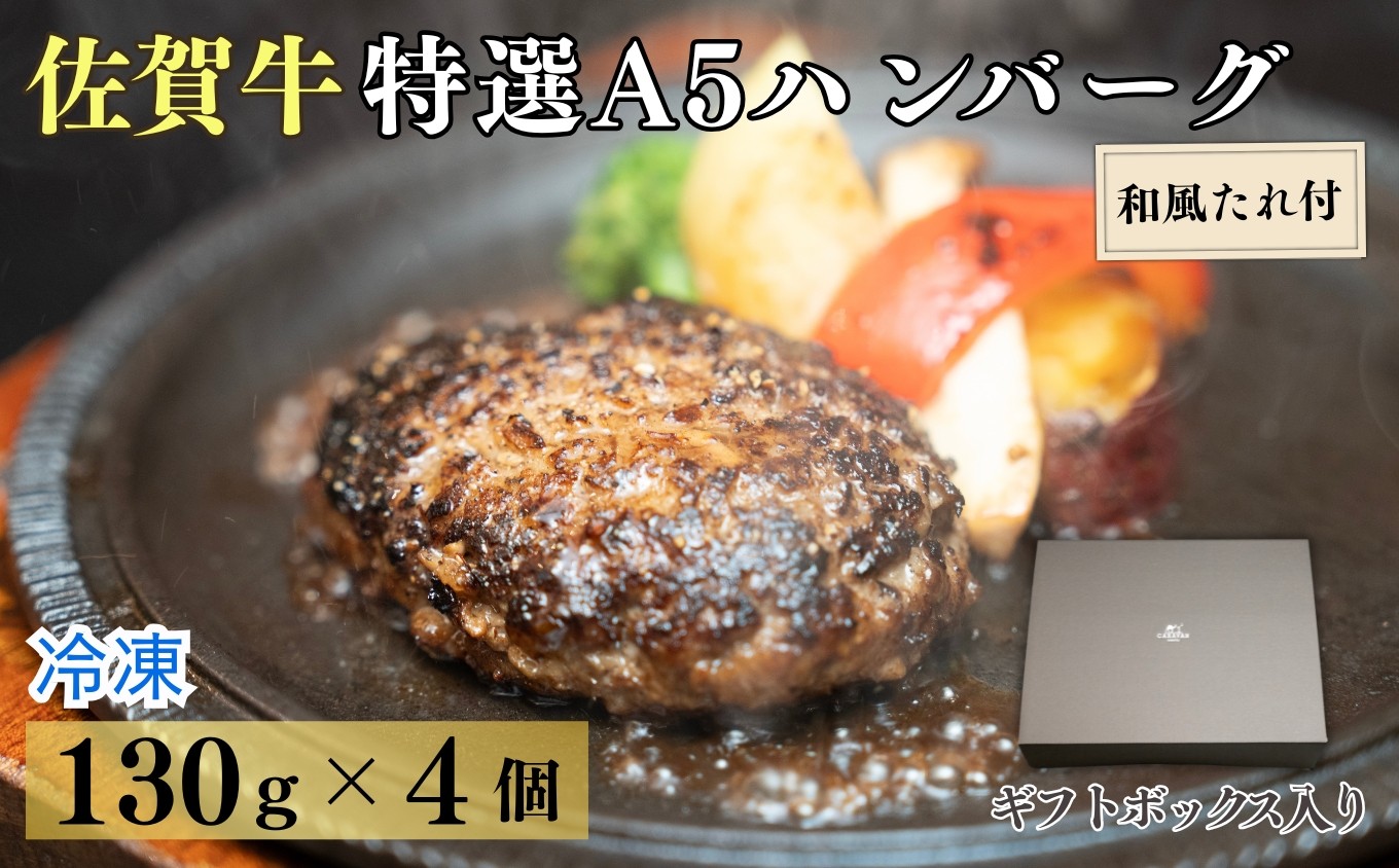 
            佐賀牛特選A5ハンバーグ130g×4個 和風たれ付ギフトセット［A0179-0001］
          
