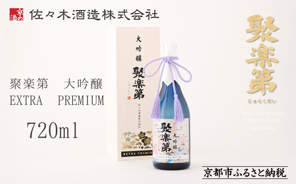 【佐々木酒造】聚楽第 大吟醸 EXTRA PREMIUM 720ml [ 京都 老舗 酒蔵 日本酒 お酒 辛口 山田錦 人気 おすすめ 木箱入り ギフト お取り寄せ 通販 送料無料 ふるさと納税 ]  261009_B-DD05