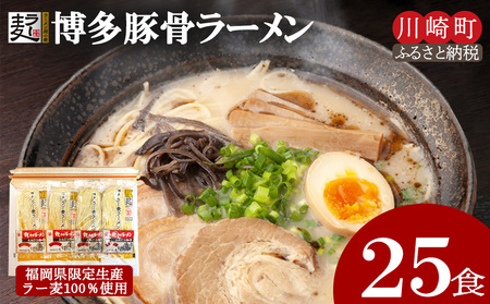 豚骨ラーメン25食 半生麺 豚骨ラーメン JSE