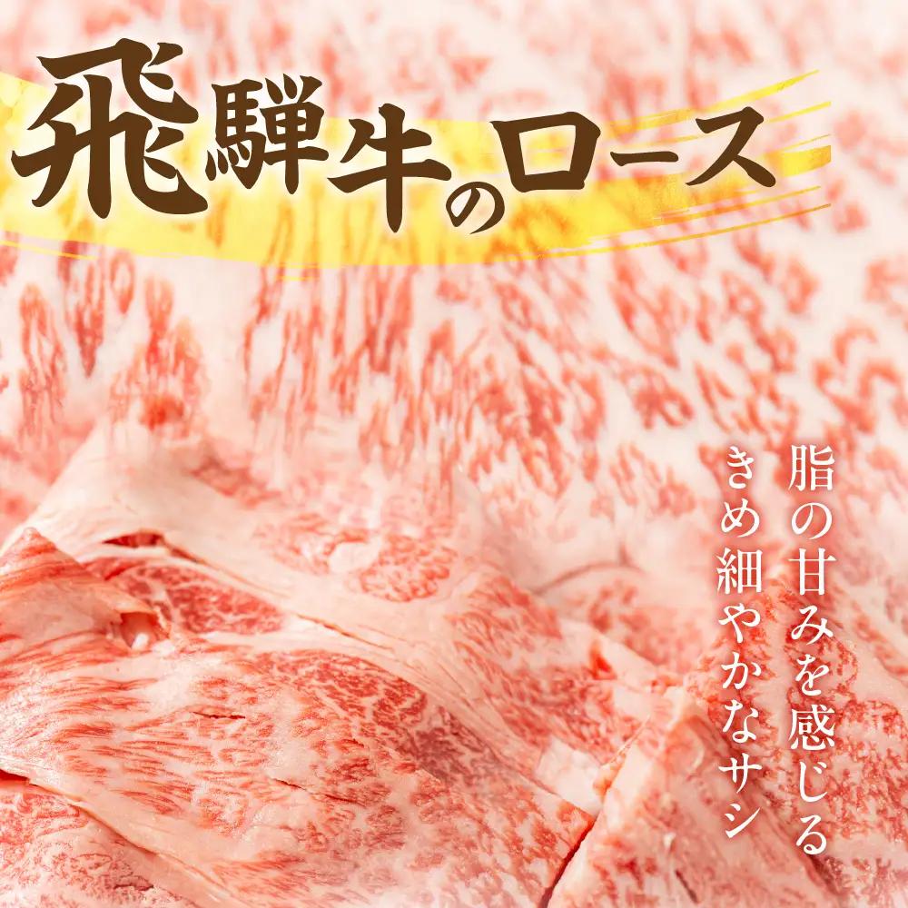 飛騨牛ロース 450g 焼き肉用 山武商店 焼き肉