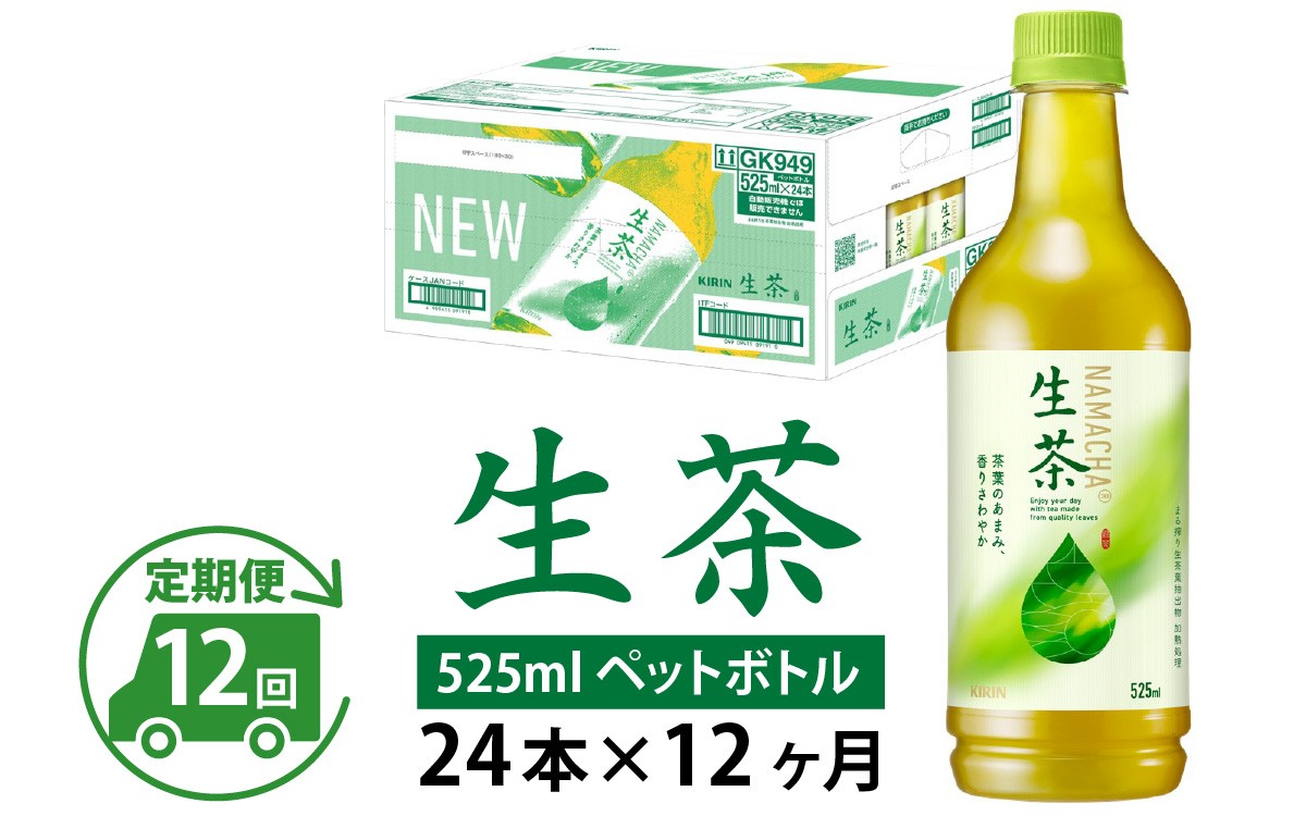 
                  【定期便12回】キリン 生茶 525ml × 24本 × 12ヶ月
                