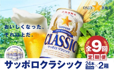 『定期便：全9回 』【北海道限定】サッポロクラシック350ml×24本×2箱【300065】