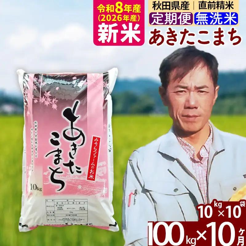 新米 R8産 《定期便10ヶ月》秋田県産 あきたこまち 100kg【無洗米】(10kg袋) 2026年産 お届け周期調整可能 隔月に調整OK お米 みそらファーム