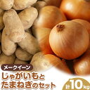 【ふるさと納税】じゃがいも（メークイン）とたまねぎのセット 合計約10kg 野菜 《10月中旬から順次出荷》橋枝物産　北海道　浦幌町