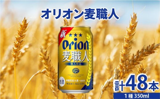 ≪ オリオン麦職人　350ml × 48缶 ≫ 48缶 48本 発泡酒 オリオンビール 麦職人 ビール 沖縄 豊見城市 母の日 父の日 ギフト お歳暮 お中元 誕生日 贈り物 プレゼント おすすめ お酒 宅飲み 送料無料(DQ014)