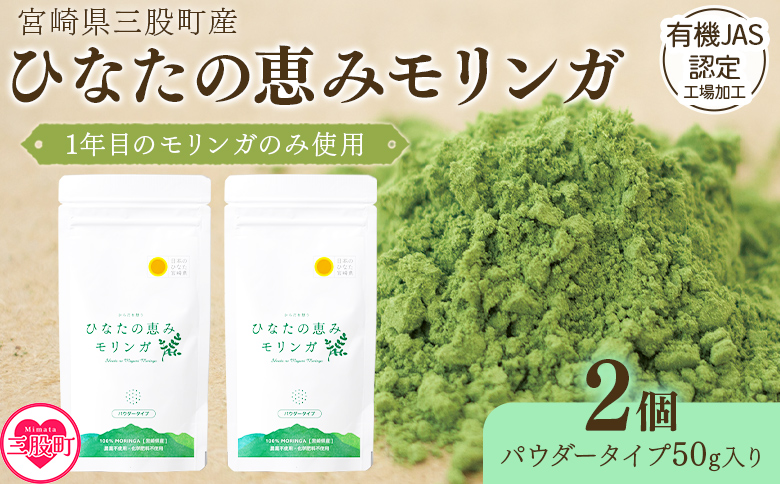 ＜ひなたの恵みモリンガパウダー50g×2P＞宮崎県三股町産モリンガ使用「ひなたモリンガ」パウダー50g入り(計100g・50g×2個)【MI307-ys】【吉原建設株式会社】 2袋