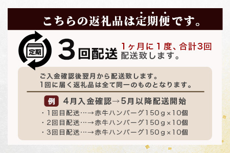 【定期便3回】熊本 赤牛 ハンバーグ 150ｇ×10個 ×3回配送 熊本県産 あかうし 和牛 牛肉 国産 牛 ハンバーグ 惣菜 お弁当 BBQ アウトドア グルメ 121-0602