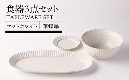 【美濃焼】華蝶扇 マットホワイト 食器3点セット【TOKI MINOYAKI／見谷陶器】皿 小皿 プレート 丼[MEE109]