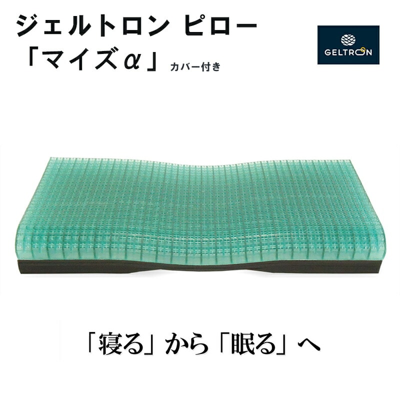 ジェルトロン ピロー・マイズ α （アルファ） ： 寝具 枕 まくら ピロー ジェル 洗える 高さ 調整 睡眠 快眠 ギフト プレゼント おすすめ