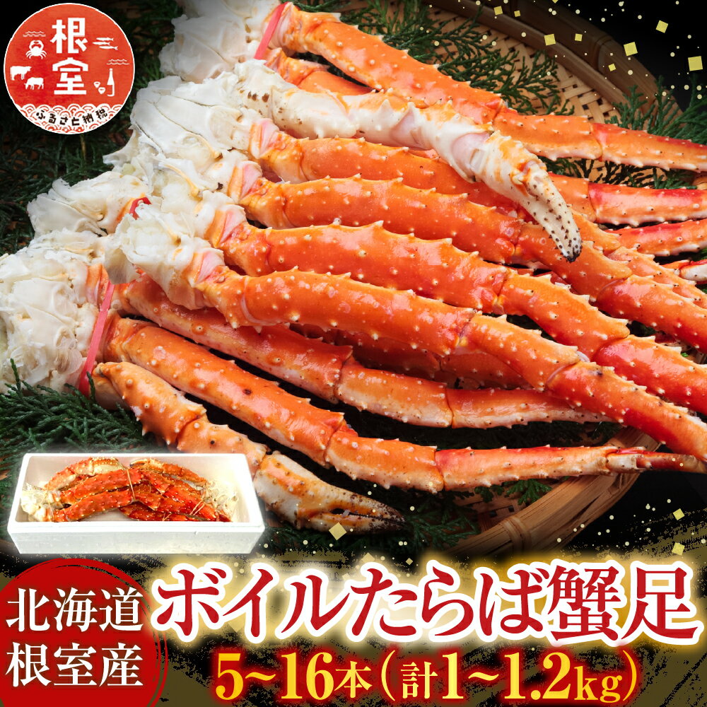 【ふるさと納税】 [北海道根室産] ボイルたらば蟹足 5 本 ~ 16 本 ( 計 1 ~ 1.2kg ) たらば タラバ タラバガニ たらばがに タラバ蟹 かに カニ 蟹 お取り寄せ グルメ 海鮮 茹で蟹 茹でがに 茹でガニ 北海道 根室市 ふるさと納税 C-70077