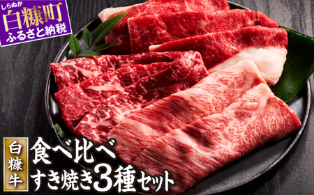 白糠牛すきしゃぶセット【計600g】すき焼き ふるさと 牛肉 すき焼き しゃぶしゃぶ 焼肉 訳あり 肩バラ モモ 肩ロース 3種 セット 食べ比べ 小分けふるさと 人気 ランキング 北海道 白糠町_L010-1436