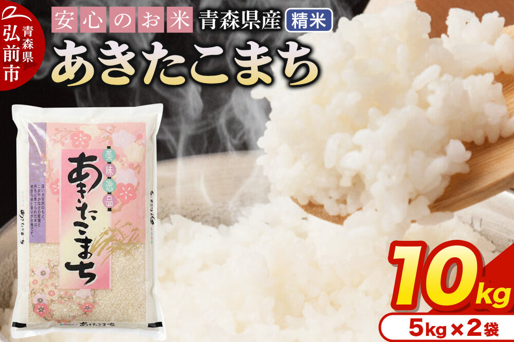 新米 米 令和7年産 青森県産 あきたこまち【精米】10kg（5kg×2袋）