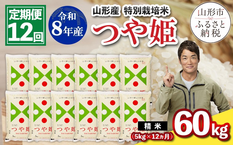 
                  【定期便12回】令和8年産 山形産 特別栽培米 つや姫 5kg×12ヶ月(計60kg) FY26-031
                