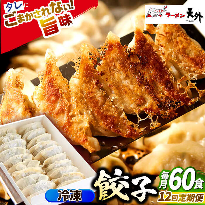 【ふるさと納税】【12回定期便】ラーメン 岐阜老舗ラーメン店天外 冷凍自家製餃子セット60個入り 自宅で本格餃子 おつまみ 中華 惣菜 ぎょうざ ギョウザ 人気 定期便 60個 セット 詰め合わせ オリジナルブレンド 天外 おかず ギフト 岐阜市/カツヤプロジェクト[ANCT025]