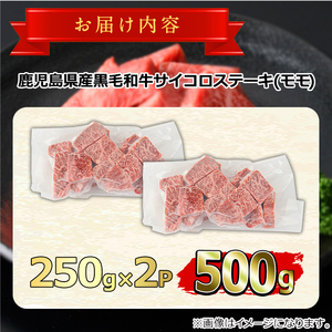 【0151707a】鹿児島県産黒毛和牛！A5等級サイコロステーキ(モモ：500g) 国産 牛肉 肉 お肉 もも肉 ステーキ 焼肉 BBQ バーベキュー カレー シチュー 煮込み 冷凍【前田畜産たかしや