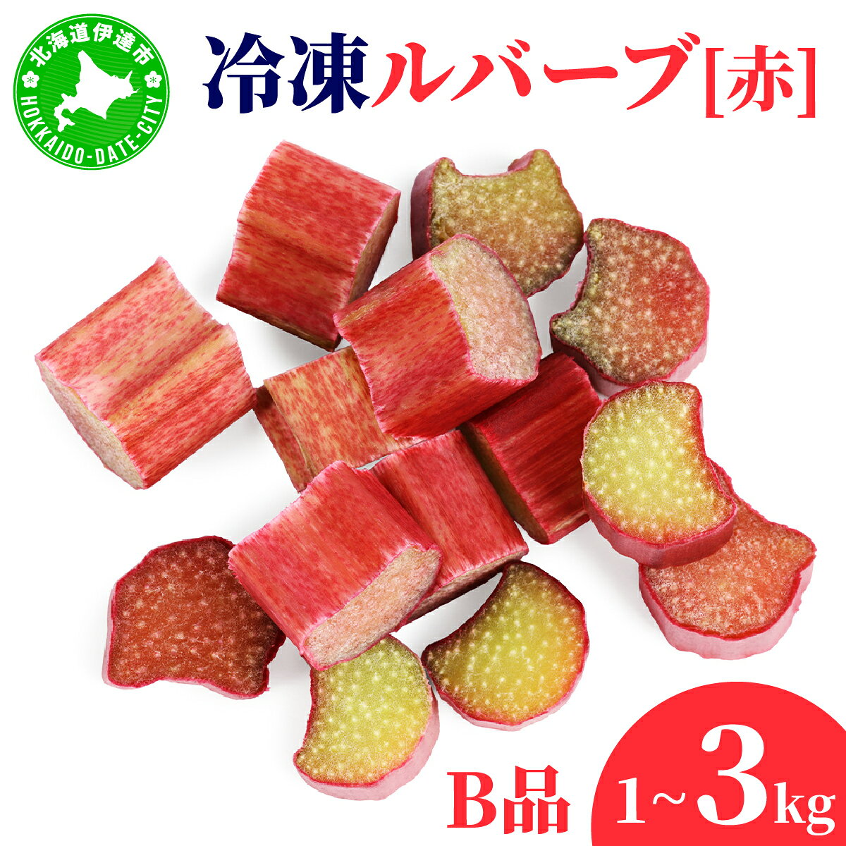 【ふるさと納税】＜選べる内容量＞北海道 伊達市産 冷凍ルバーブ(B品) 1〜3kg｜国産 野菜 ジャム パイ お菓子作り【mij-001-sku】