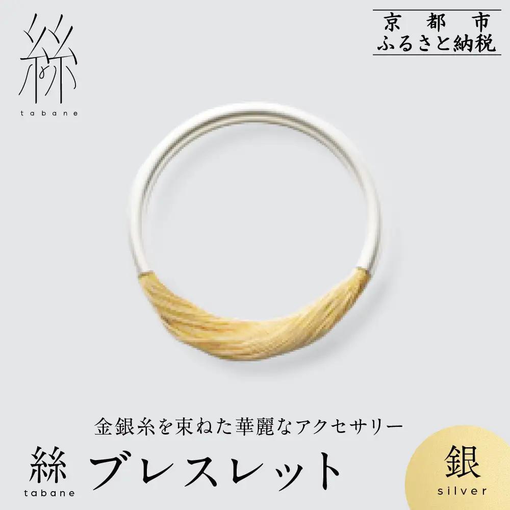 【寺島保太良商店】絲 tabane ブレスレット＜銀＞｜京都 伝統工芸 ブランド アクセサリー 上品 人気