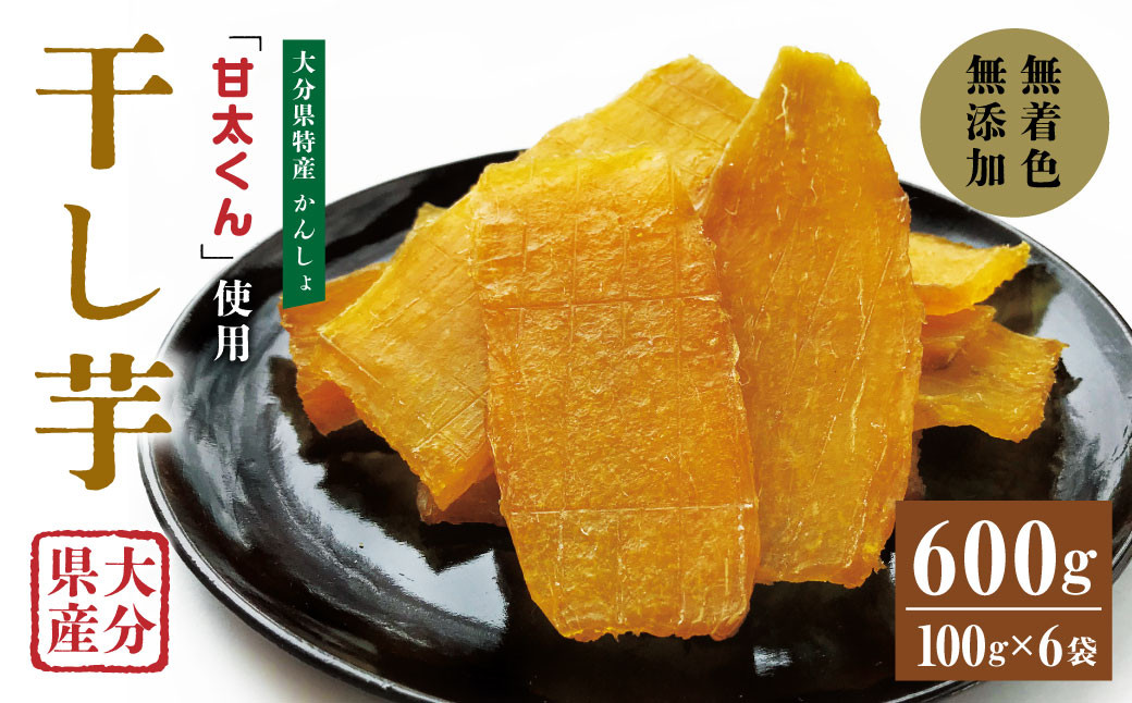 
049-940 甘太くん 干し芋 約100g×6袋 大分県産 国産 特産 紅はるか 天日干し 自然食品
