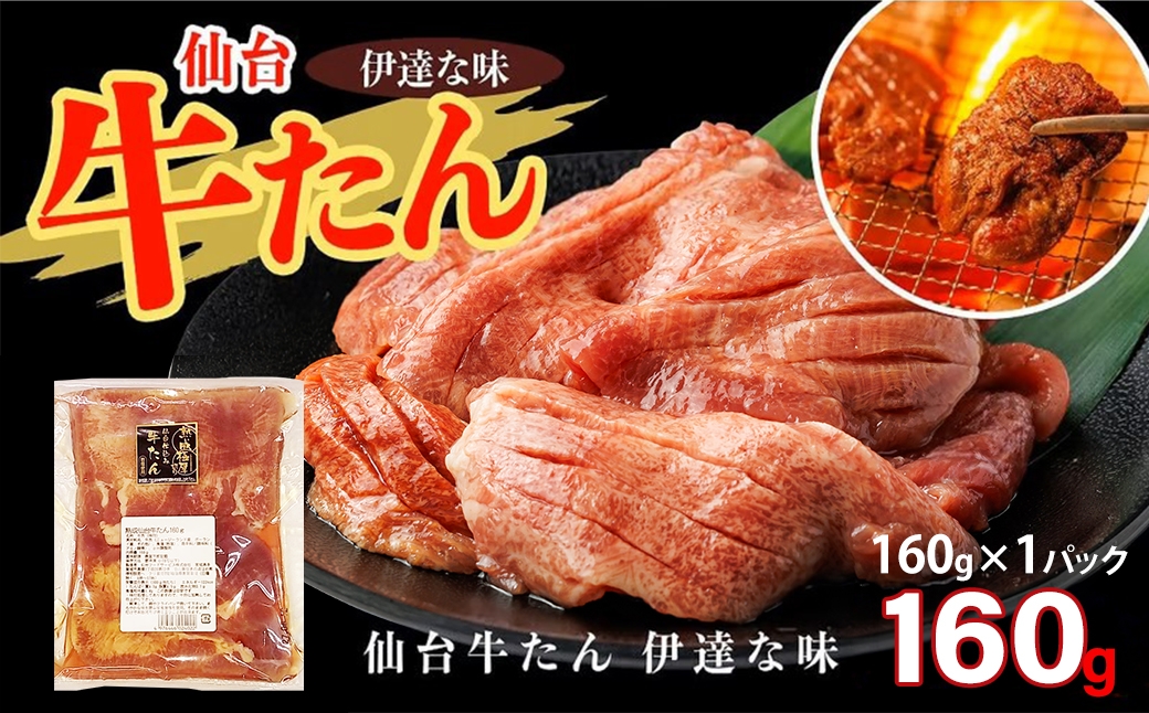 
                  仙台牛たん伊達な味（塩）　160g×1パック　【04209-0417】
                
