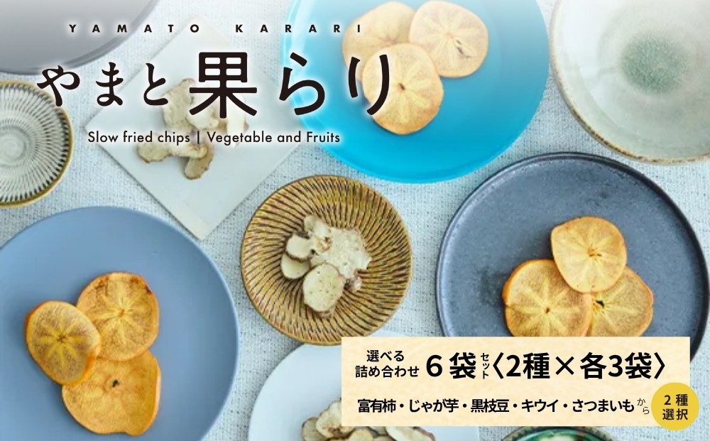 
                  やまと果らり 選べる詰め合わせ6袋セット（2種×各3袋）〈箱入り〉富有柿・じゃが芋・黒枝豆・キウイ・さつまいもから2種選択／ 野菜チップス お菓子 クラフトチップス 無添加 無着色 お菓子 ポテチ 手土産 ギフト リリオンテ 奈良県 宇陀市
                