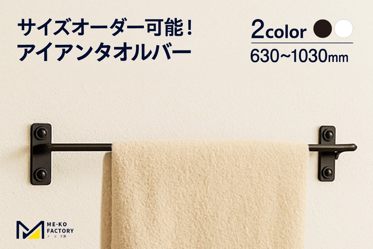 
            アイアンタオルバー（幅630～1030mm、10mm単位でオーダー可能！）（2149）
          