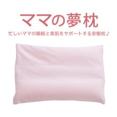 ママの夢枕 (サクラピンク) 柔らかめ 低め スキンケア加工 カバー 女性向け 極小ビーズ素材 枕