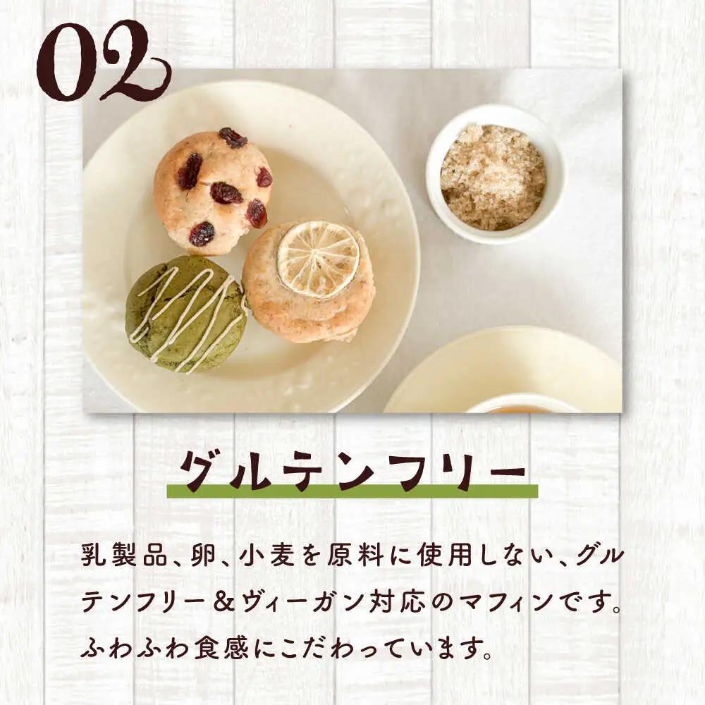ご褒美マフィンBOX マフィン グルテンフリー【そかろsweets！】[ASCR003]