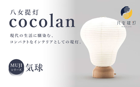 【八女提灯】cocolan 気球（職人が生み出したインテリア提灯） cocolan 八女提灯 伝統工芸品 提灯 灯り 温もり 職人 手作業 手のひらサイズ 日本の四季 癒し 安らぎ 現代の暮らし インテリア 間接照明 福岡県 八女市 114-001