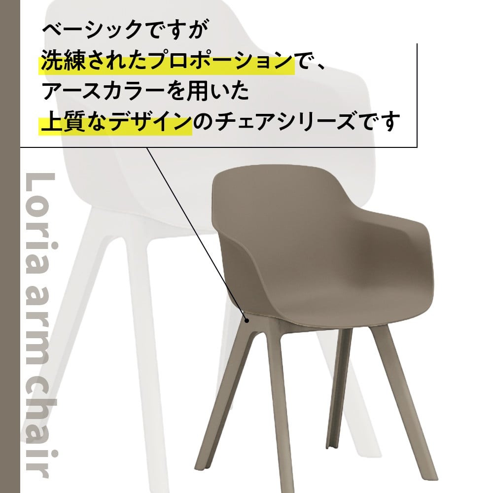 椅子 おしゃれ ロリア アームチェア ウォームグレー PP脚 P3003-1WJ [アダル 福岡県 宇美町 um40azo830047] いす イス オシャレ ベンチ 家具 インテリア グレー