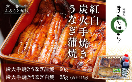 【京阪百貨店】京都・鰻割烹まえはら 紅白炭火手焼きうなぎ蒲焼 60g 手焼きうなぎ白焼55g