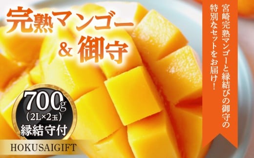《2026年発送先行予約》【数量・期間限定】宮崎完熟マンゴー2L×2＆縁結びの御守(HOKUSAIGIFT)｜宮崎マンゴー 完熟 完熟マンゴー フルーツ 果実 果物 くだもの 果肉 御守 おまもり 宮崎県産 パイオニア マンゴー 700g 2L 2個 縁結び 特別商品 HOKUSAIGIFT 青島神社 数量限定 限定  ギフト プレゼント 贈答 贈答用 おすすめ 宮崎県 宮崎市｜_M279-003