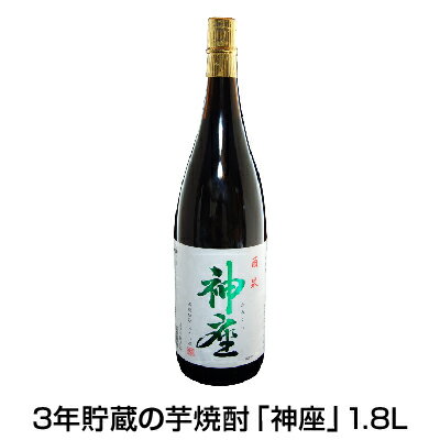 【ふるさと納税】3年貯蔵の芋焼酎「神座」1.8L