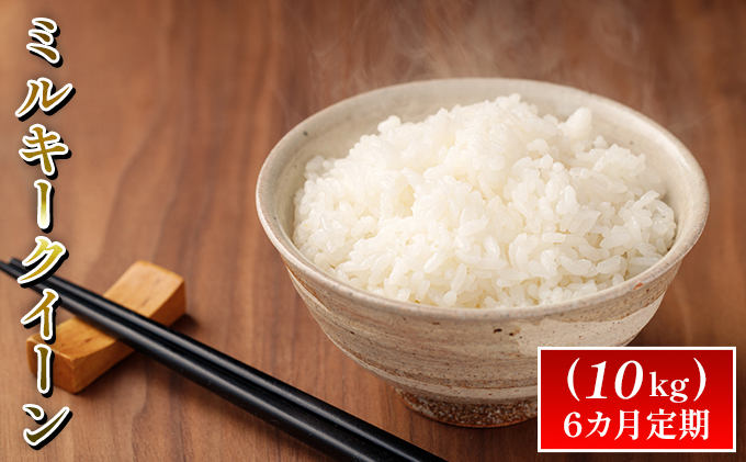 令和7年度産ミルキークイーン（10kg）6カ月定期 お米 ライス 精米 ブランド米 ご飯 炭水化物 毎食 朝ごはん ランチ 昼ごはん 夜ごはん 食卓 主食 おにぎり 直送 低農薬 