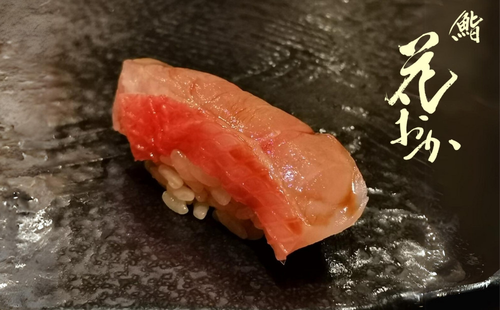 
[鮨花おか]お食事券 9,000円分
