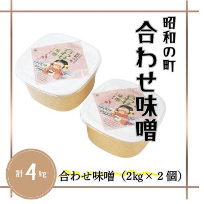 ふるさと納税 豊後高田市 【スピード発送】 味噌 合わせみそ 昭和の町 合わせ味噌 (2kg×2個) みそ 調味料 |  | 01
