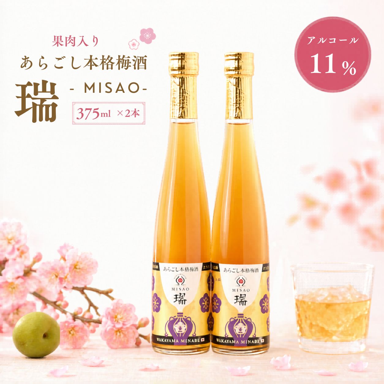 【ふるさと納税】操～MISAO～ 泡盛古酒梅酒 375ml×2本 あらごし果肉入り 完熟南高梅 クースー仕込み 紀州みなべ みなべ町